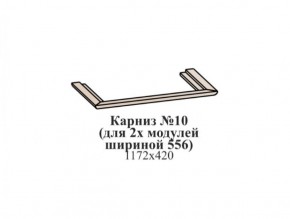 Карниз №10 (общий для 2-х модулей шириной 556 мм) ЭЙМИ Бодега белая/патина серебро в Александровском - alexsandrovskoe.mebel-74.com | фото