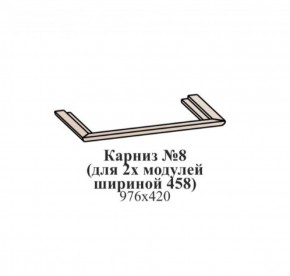Карниз №8 (общий для 2-х модулей шириной 458 мм) ЭЙМИ Бодега белая/патина серебро в Александровском - alexsandrovskoe.mebel-74.com | фото