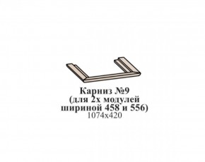 Карниз №9 (общий для 2-х модулей шириной 458 и 556 мм) ЭЙМИ Бодега белая/патина серебро в Александровском - alexsandrovskoe.mebel-74.com | фото