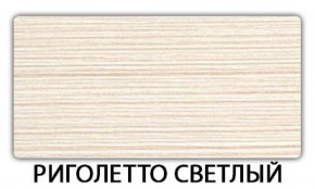 Стол-бабочка Бриз пластик Риголетто темный в Александровском - alexsandrovskoe.mebel-74.com | фото